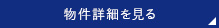 詳細を見る