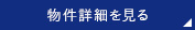 詳細を見る
