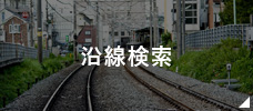沿線から探す