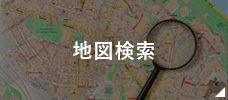 地図から探す