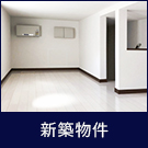新築物件特集