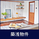 築浅物件特集