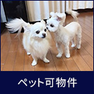 ペット可物件特集