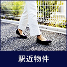 駅近物件特集