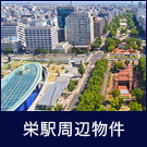栄駅周辺物件特集