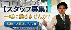 スタッフ募集