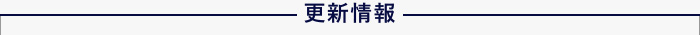更新情報
