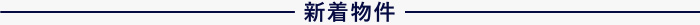 新着物件