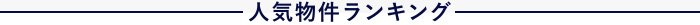 人気物件ランキング