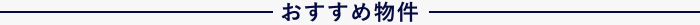 おすすめ物件