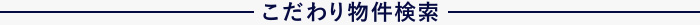 こだわり物件特集
