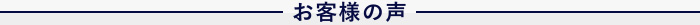 お客様の声