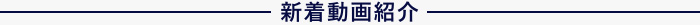 新着動画情報